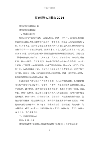 招商证券实习报告2024