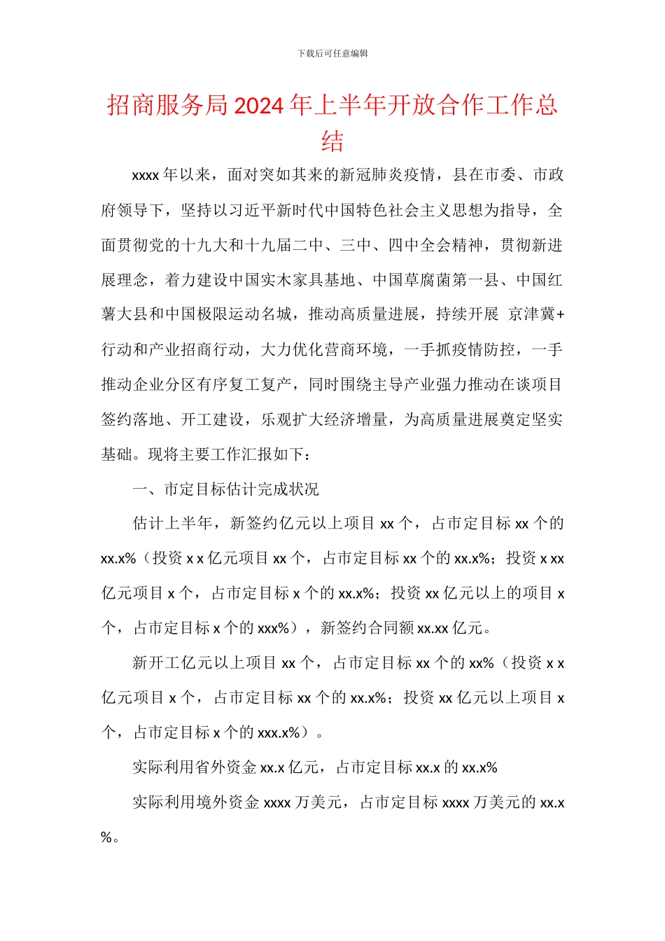 招商服务局2024年上半年开放合作工作总结_第1页