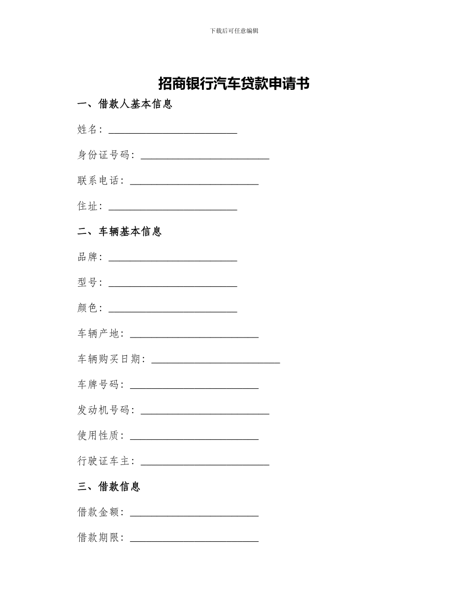 招商银行汽车贷款申请书_第1页