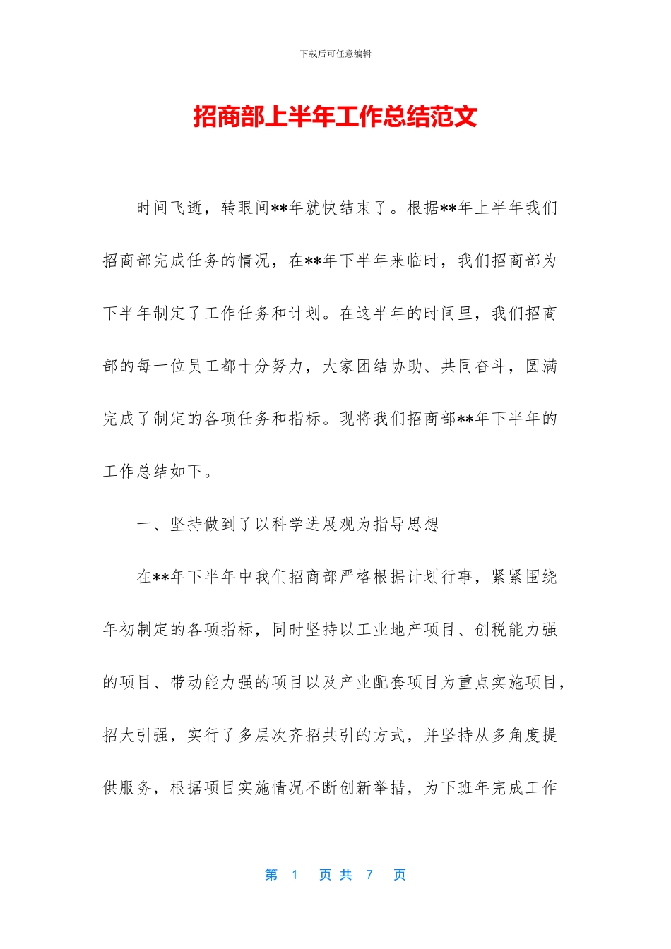 招商部上半年工作总结范文_第1页