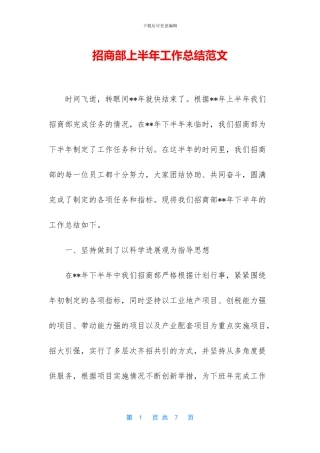 招商部上半年工作总结范文