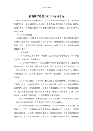 招商银行经理个人工作年终总结