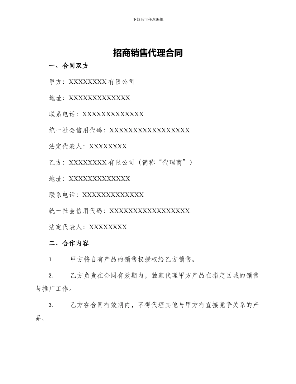 招商销售代理合同_第1页