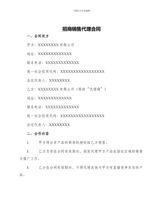招商销售代理合同