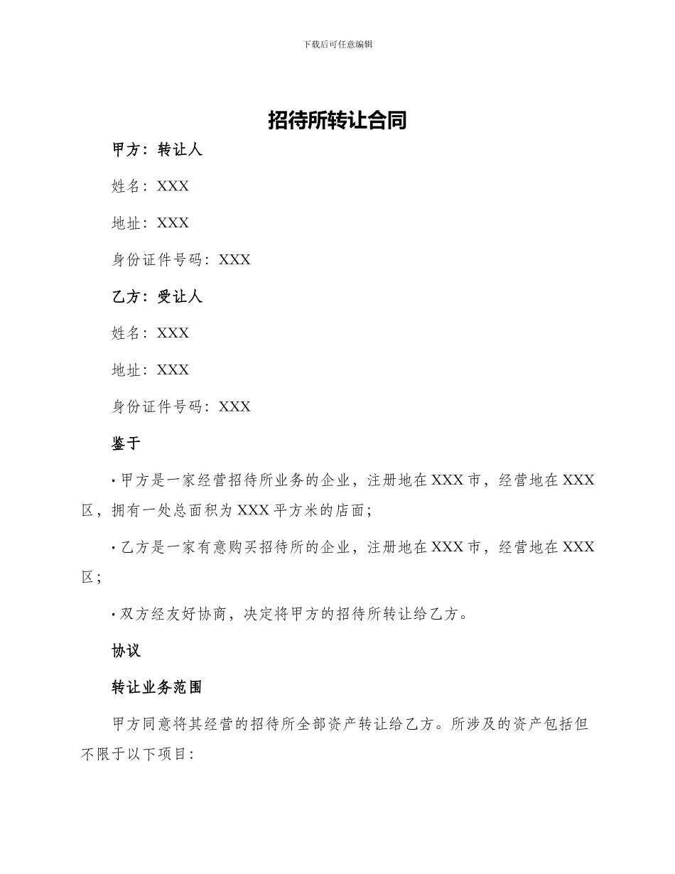 招待所转让合同_第1页