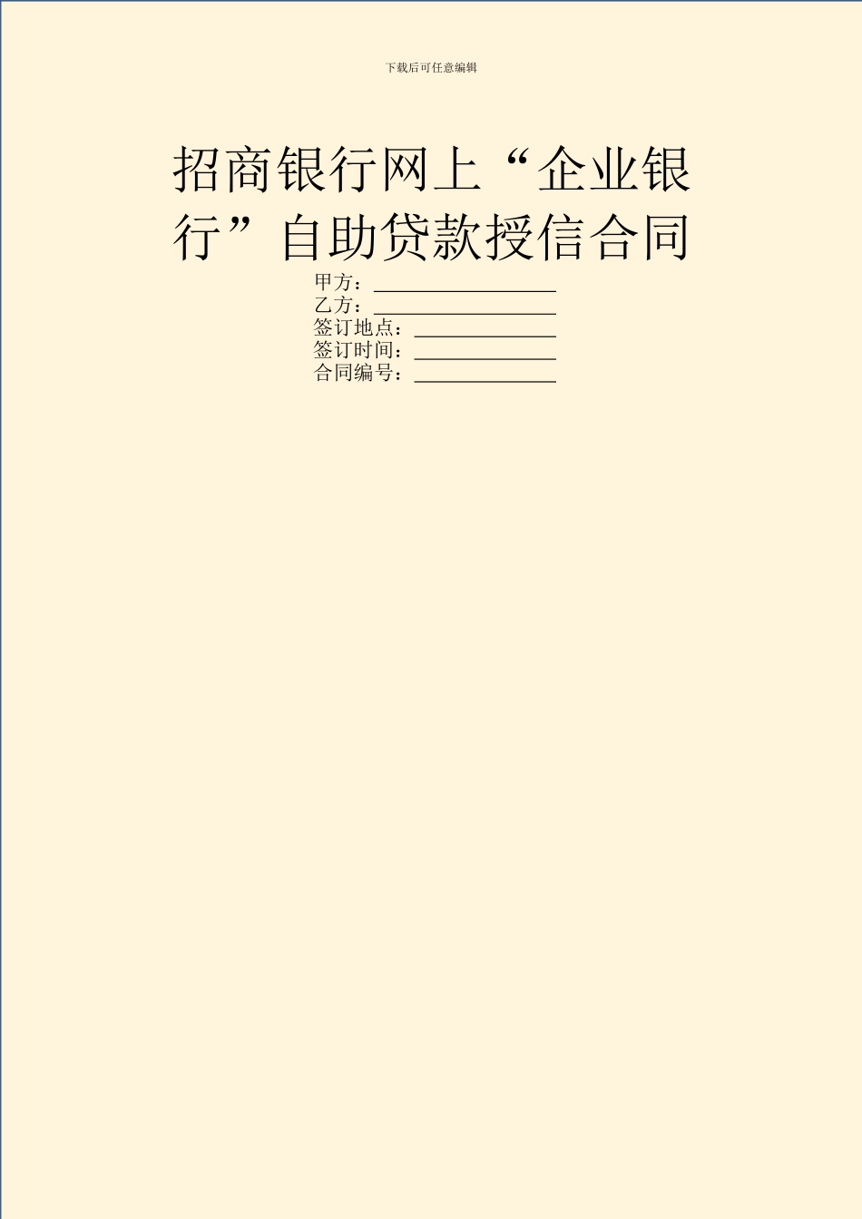 招商银行网上“企业银行”自助贷款授信合同_第1页