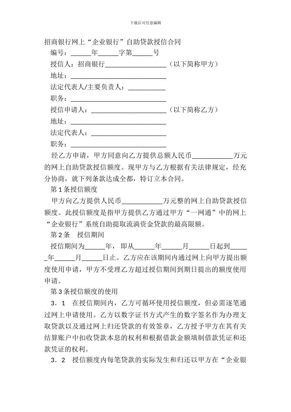招商银行网上“企业银行”自助贷款授信合同_第2页