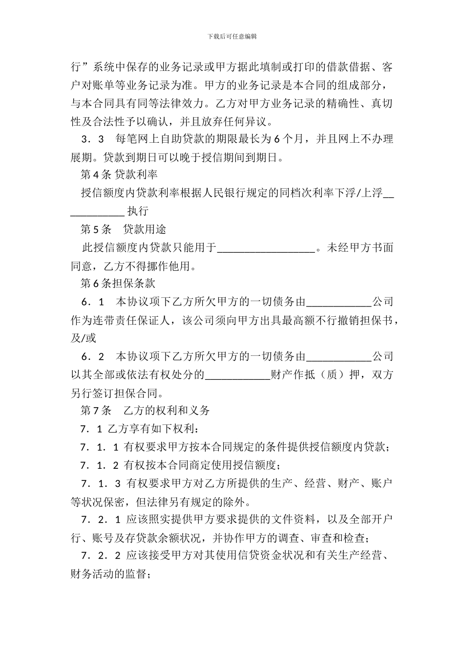 招商银行网上“企业银行”自助贷款授信合同_第3页