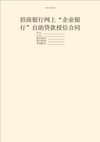 招商银行网上“企业银行”自助贷款授信合同