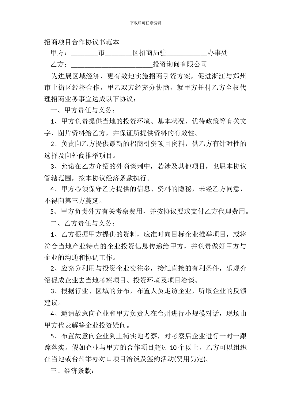 招商项目合作协议书范本_第2页