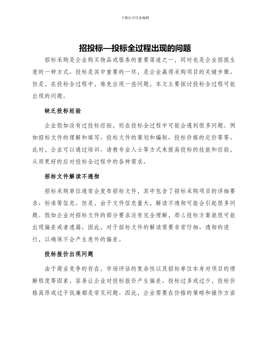 招投标—投标全过程出现的问题_第1页