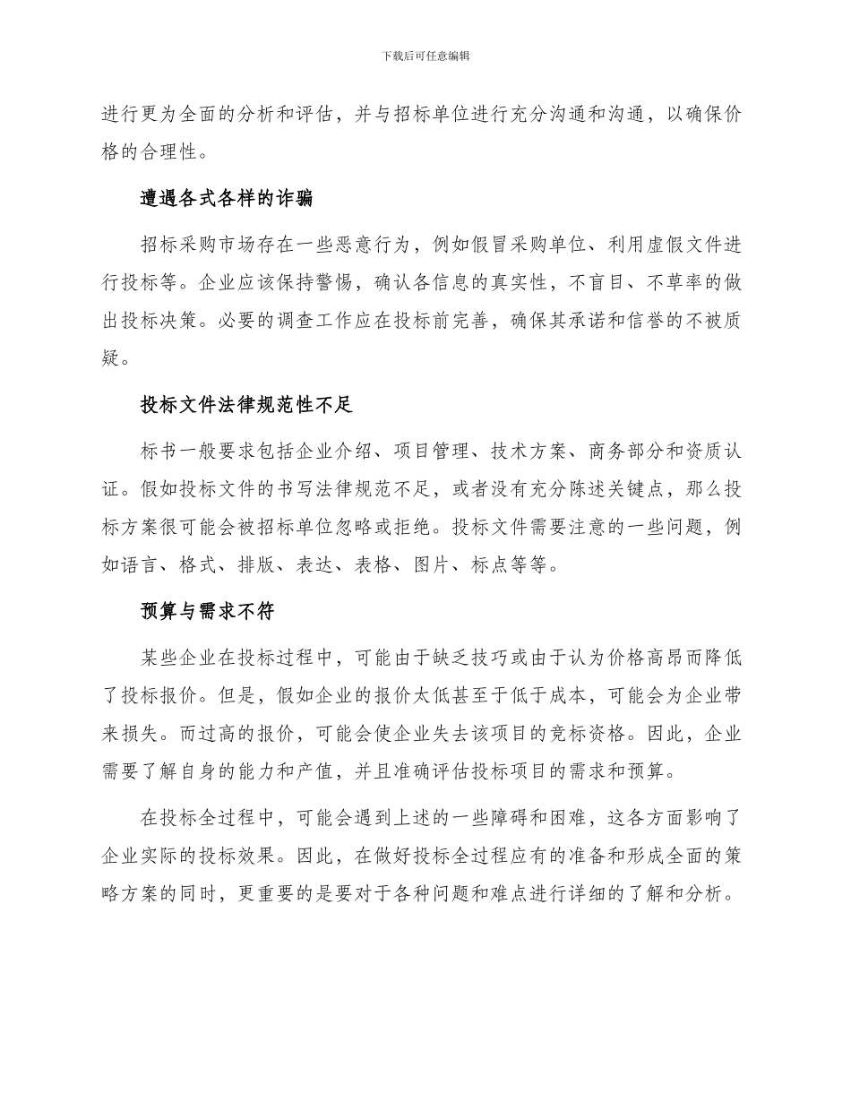 招投标—投标全过程出现的问题_第2页