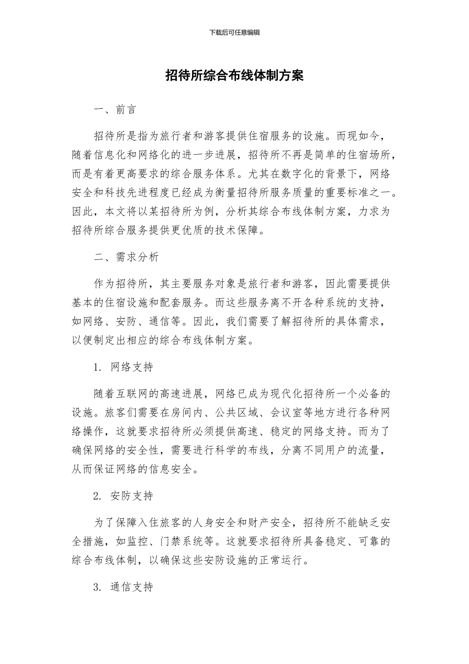 招待所综合布线体制方案_第1页