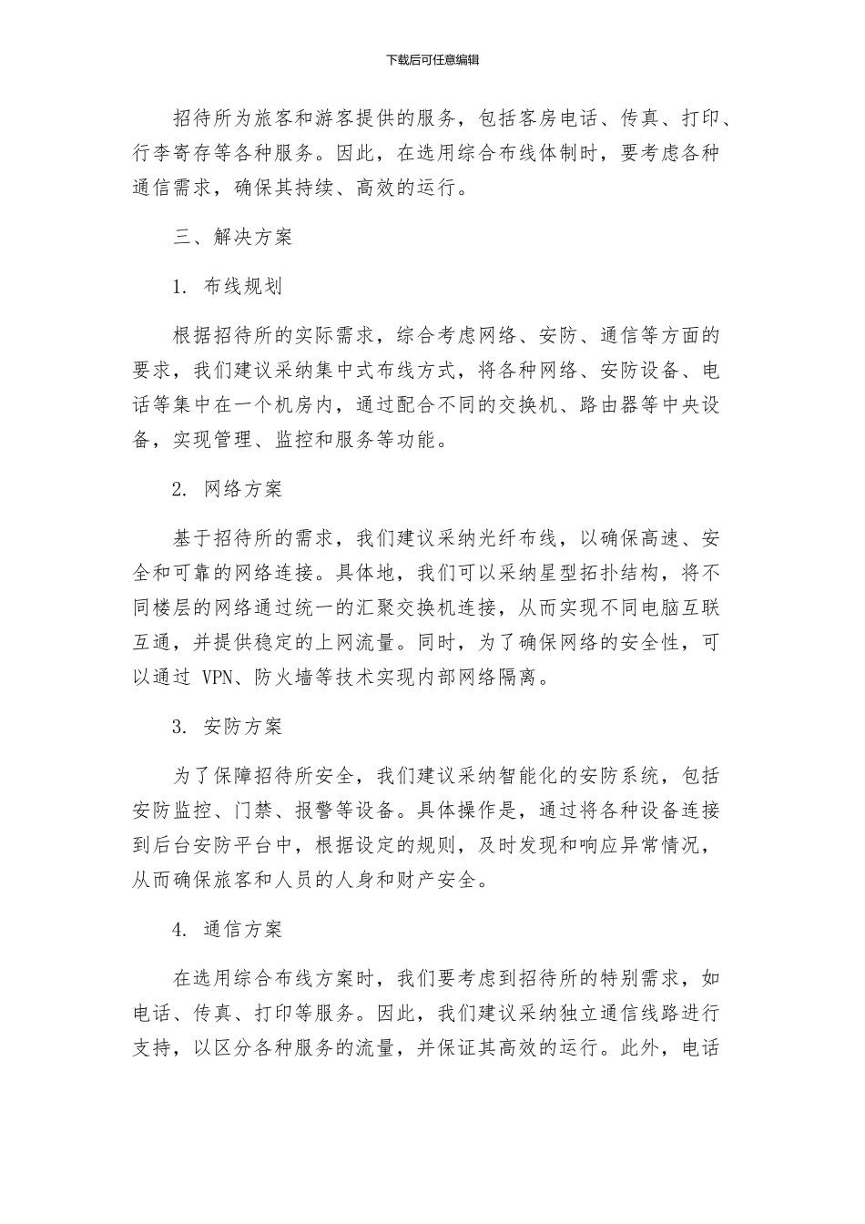 招待所综合布线体制方案_第2页