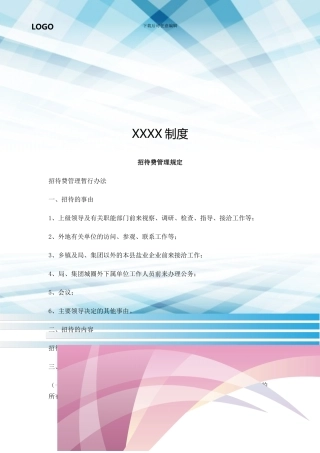 招待费管理规定