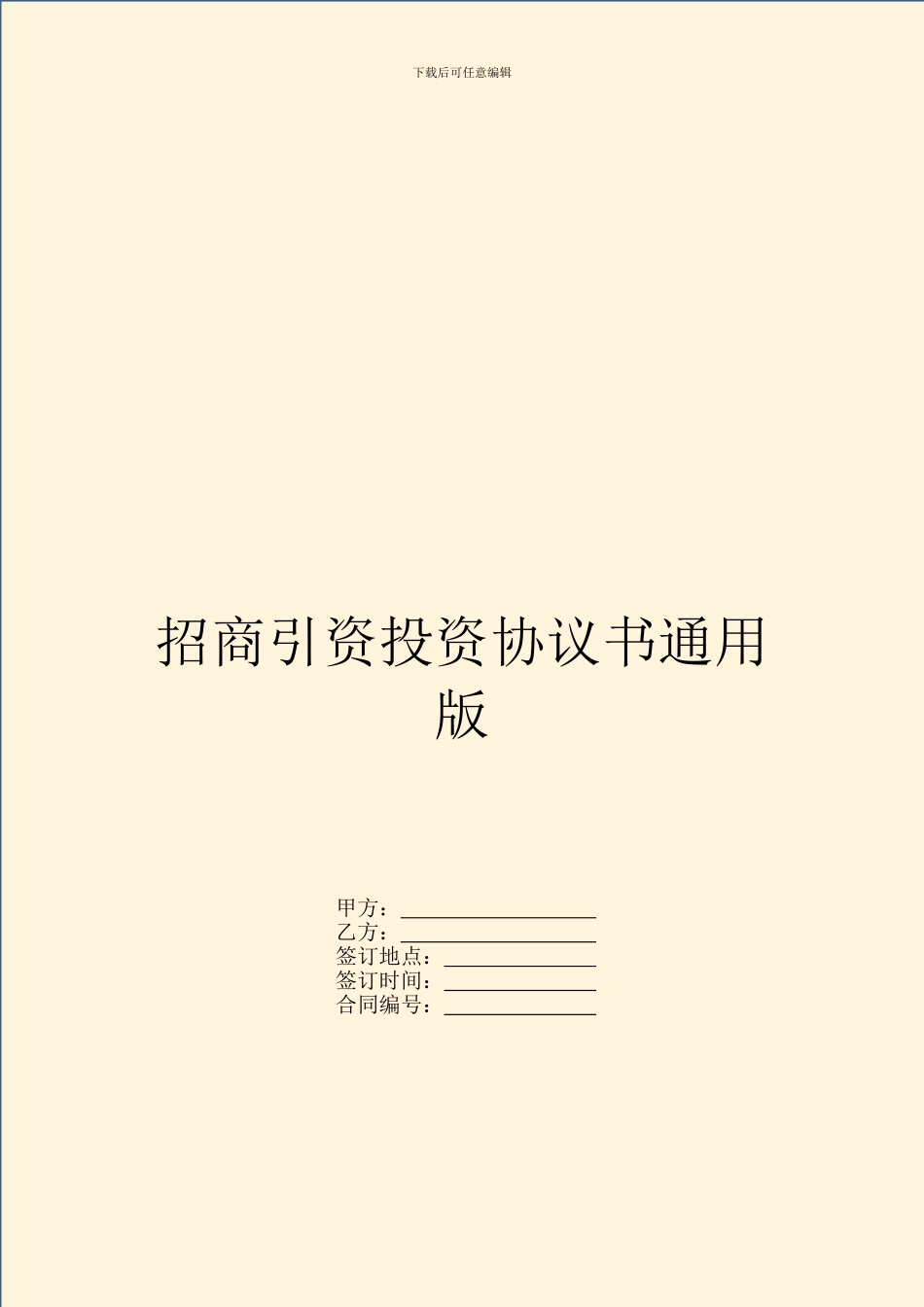 招商引资投资协议书通用版_第1页