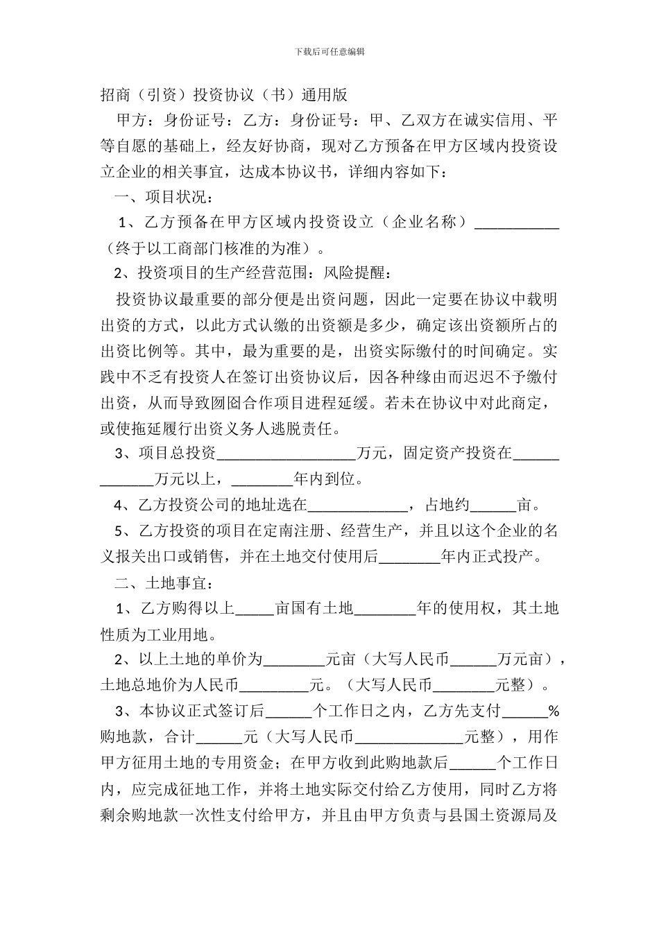 招商引资投资协议书通用版_第2页