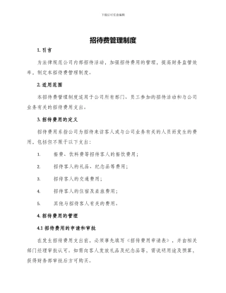 招待费管理制度