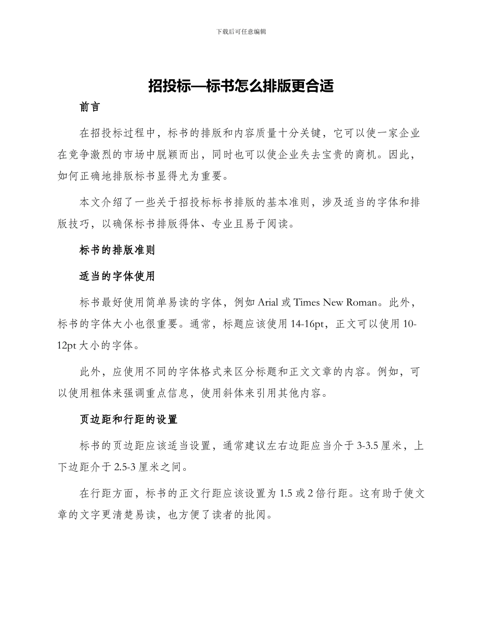 招投标—标书怎么排版更合适_第1页