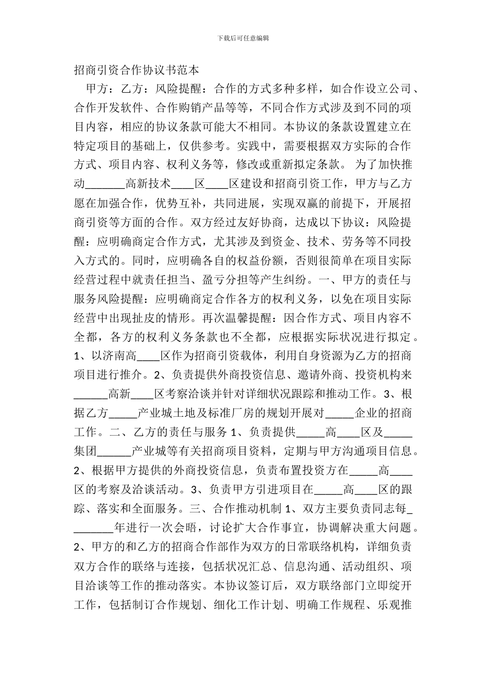 招商引资合作协议书范本_第2页