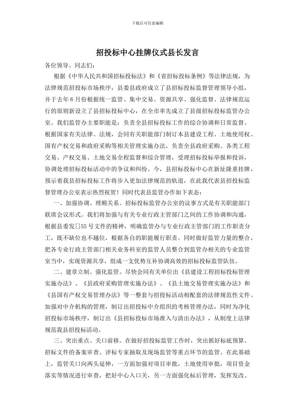 招投标中心挂牌仪式县长发言_第1页