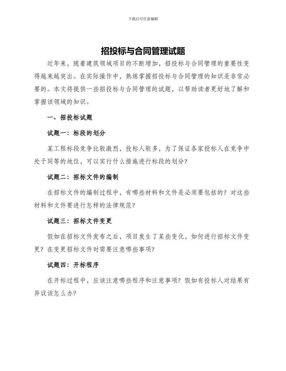 招投标与合同管理试题_第1页