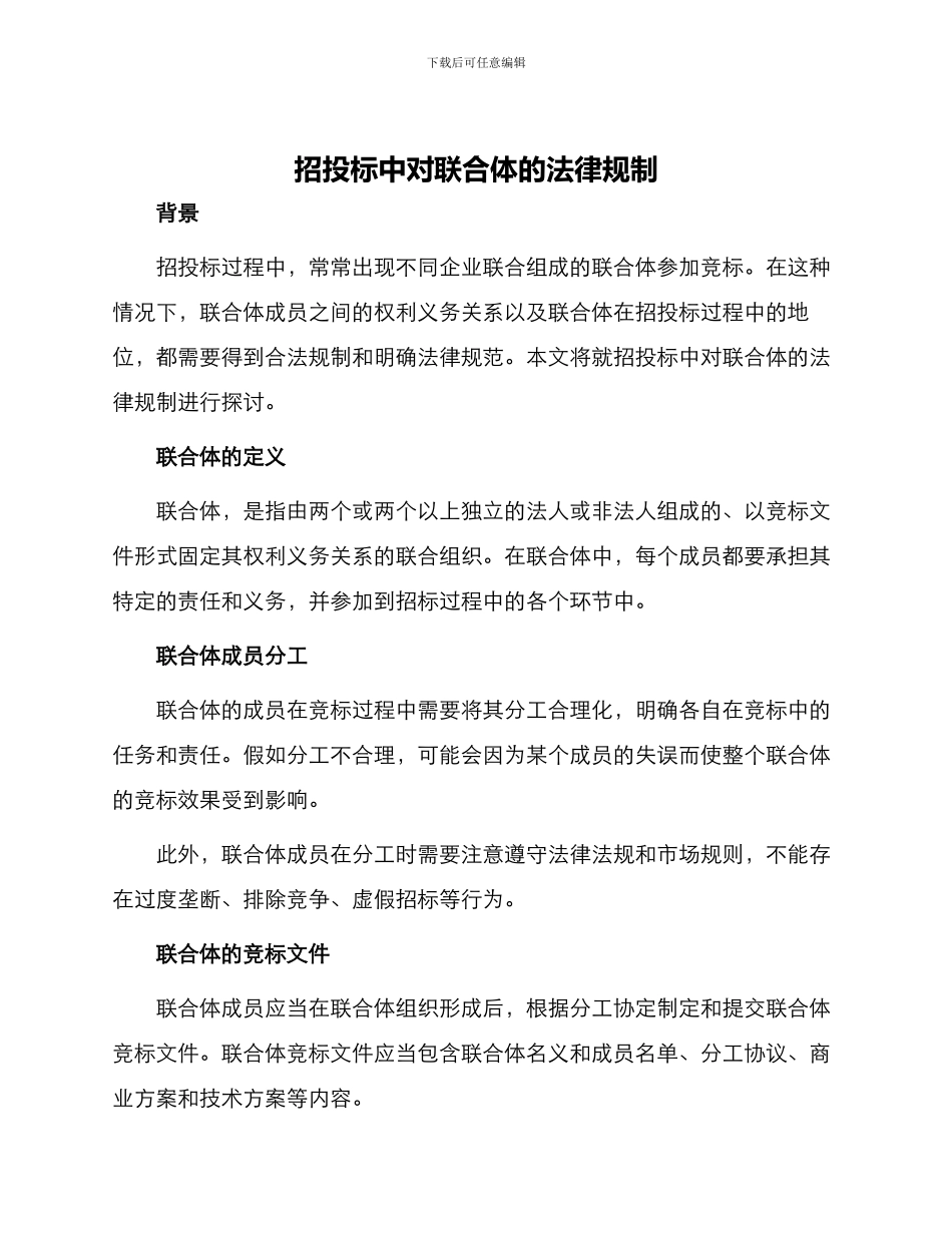 招投标中对联合体的法律规制_第1页