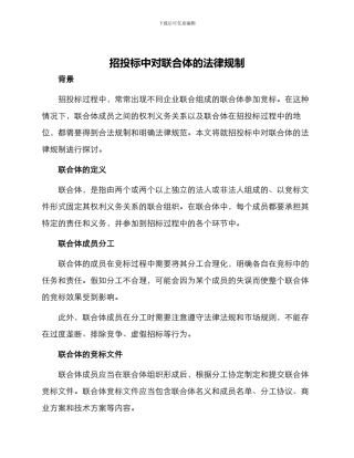 招投标中对联合体的法律规制