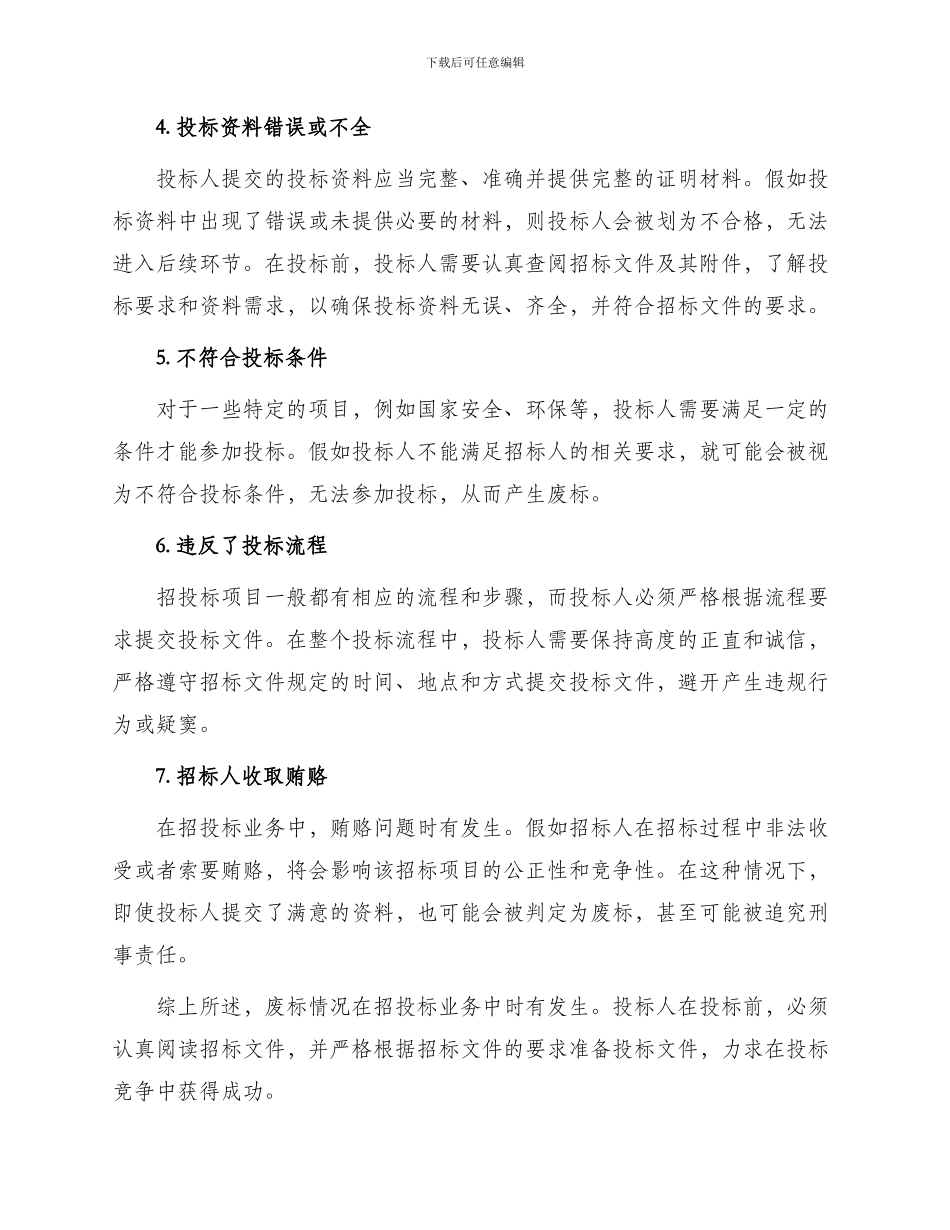 招投标业务中常见废标原因_第2页