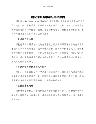 招投标业务中常见废标原因