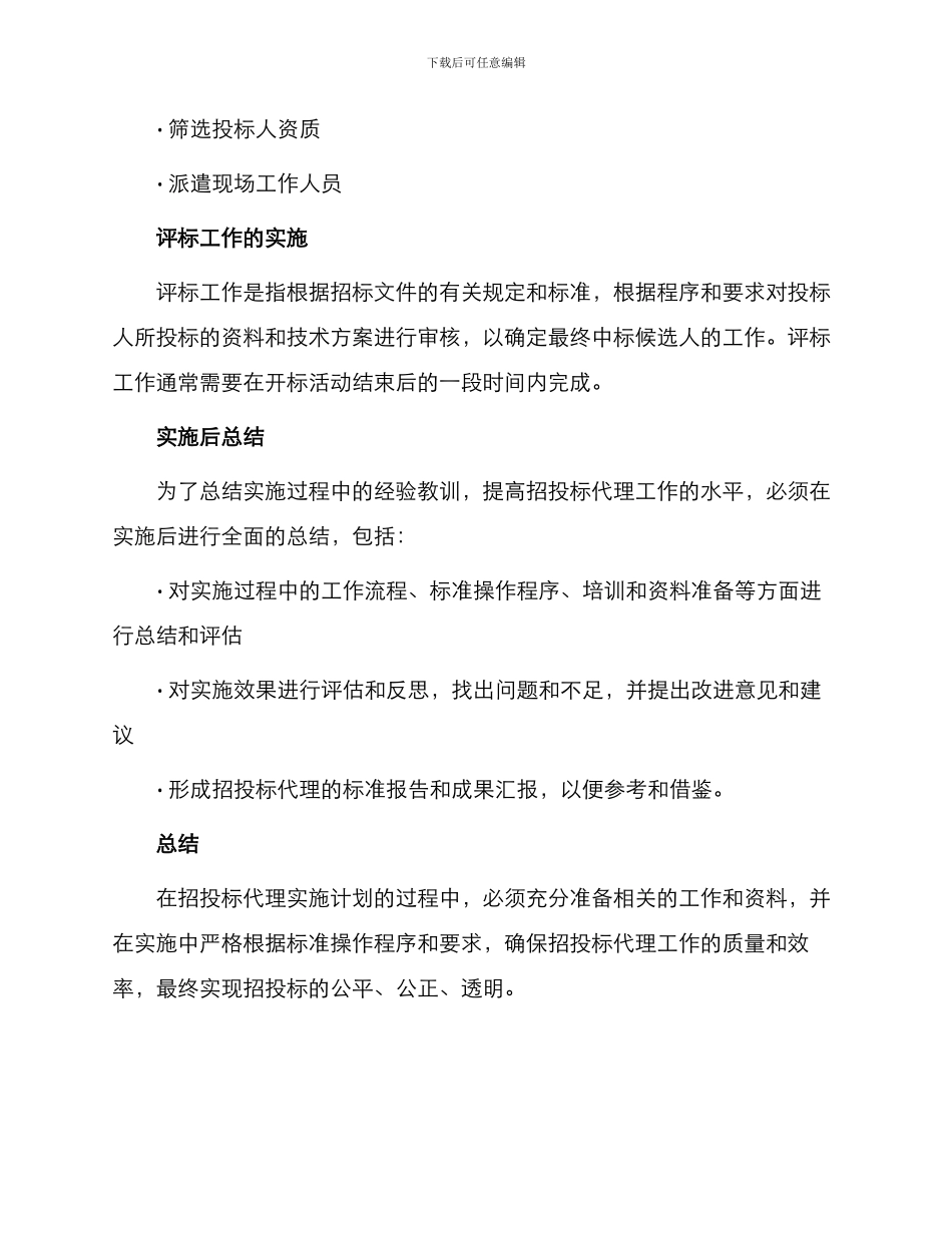 招投标代理实施计划方案_第3页