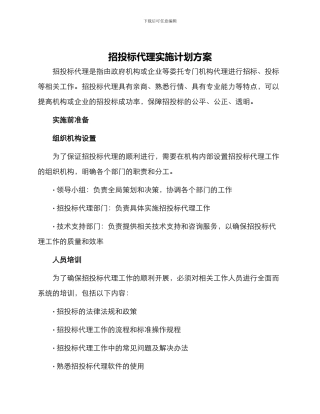 招投标代理实施计划方案
