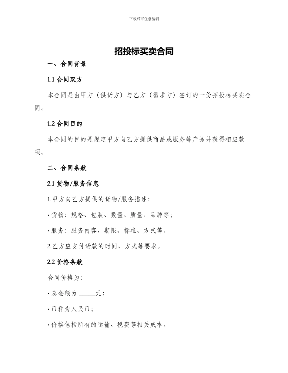 招投标买卖合同_第1页