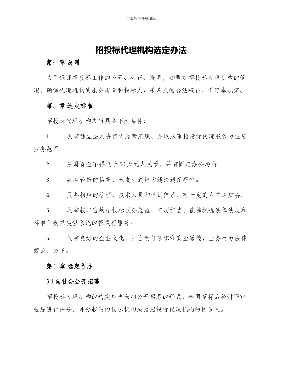 招投标代理机构选定办法_第1页