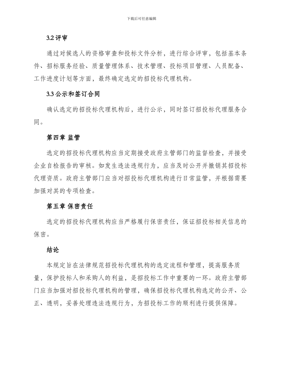 招投标代理机构选定办法_第2页