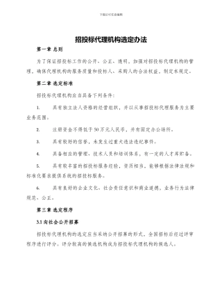 招投标代理机构选定办法