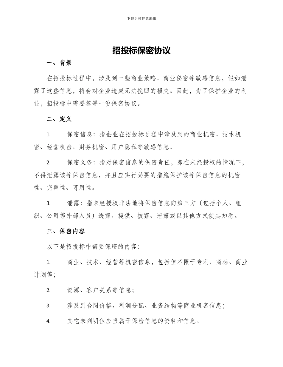 招投标保密协议_第1页
