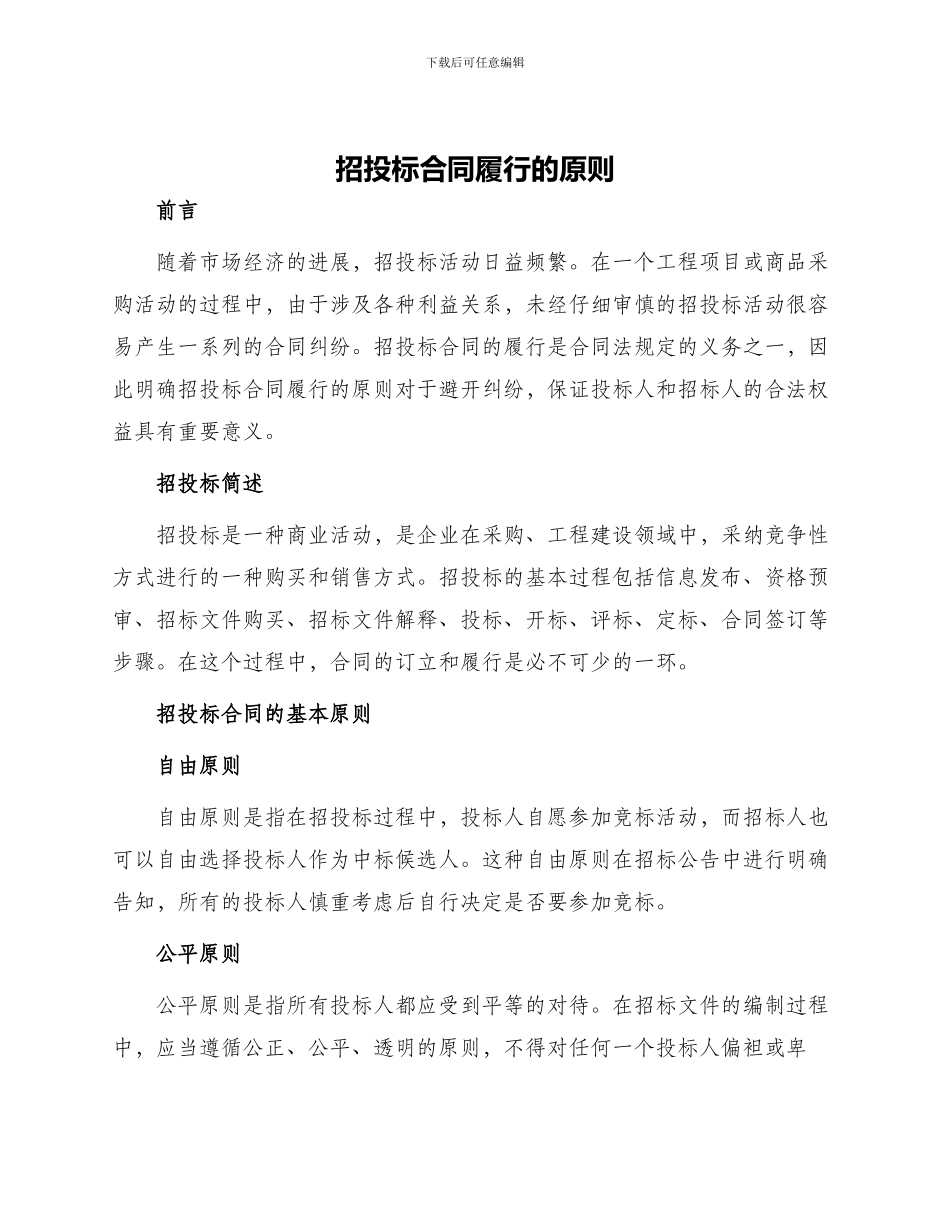 招投标合同履行的原则_第1页