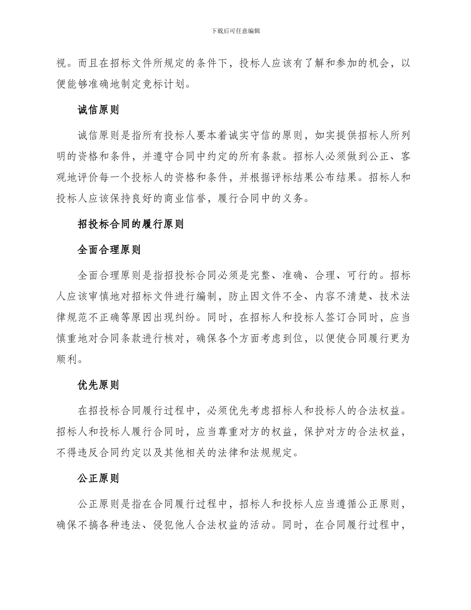 招投标合同履行的原则_第2页