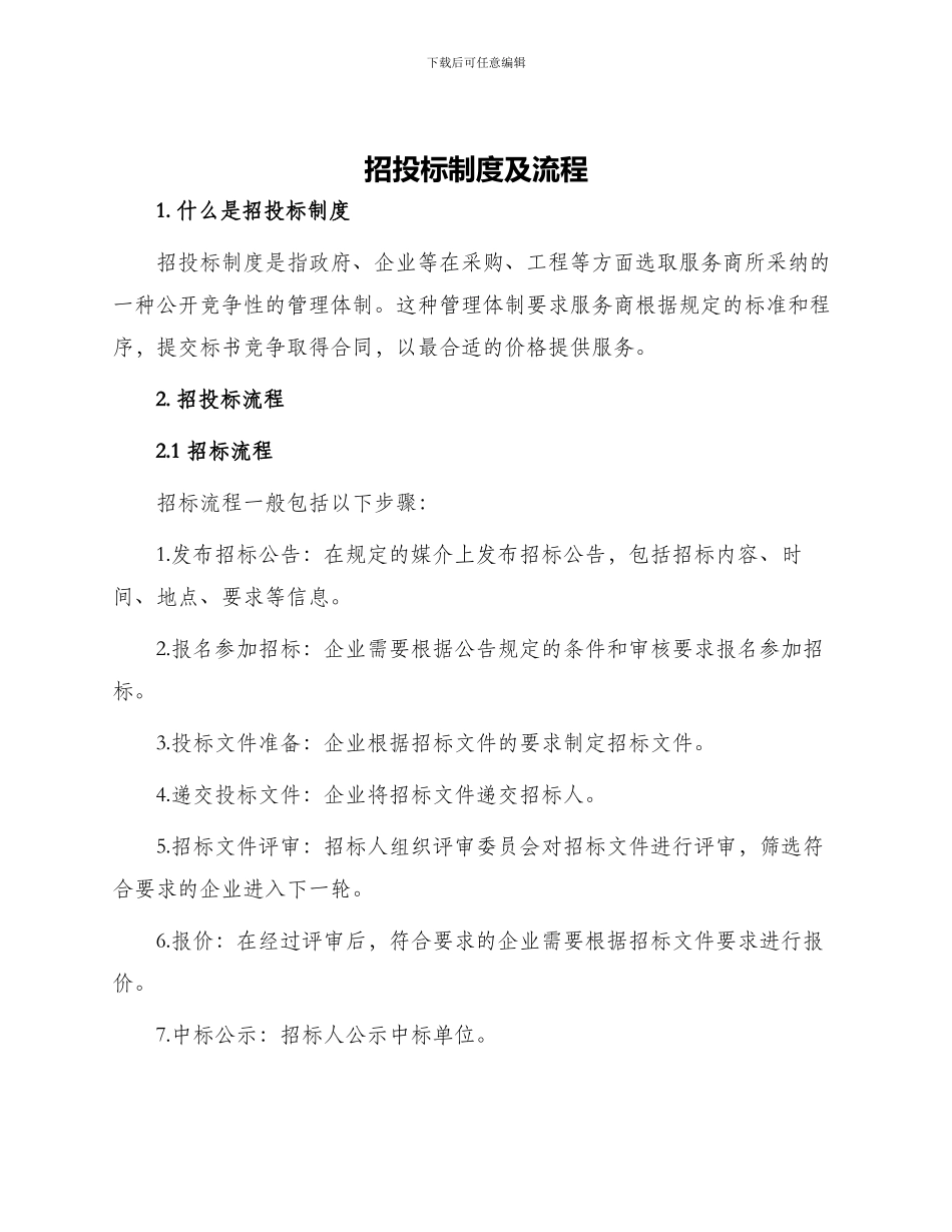 招投标制度及流程_第1页