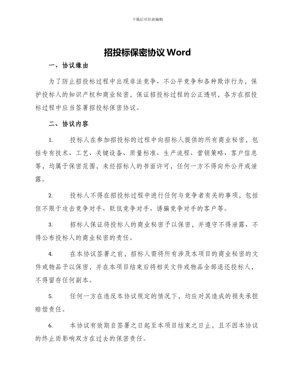 招投标保密协议Word_第1页
