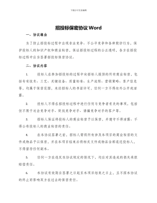 招投标保密协议Word