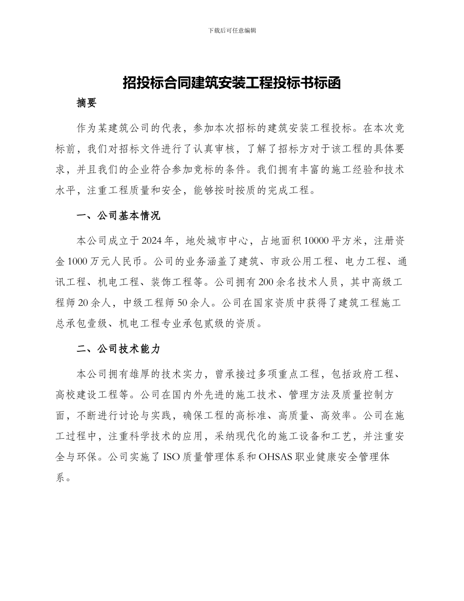 招投标合同建筑安装工程投标书标函_第1页