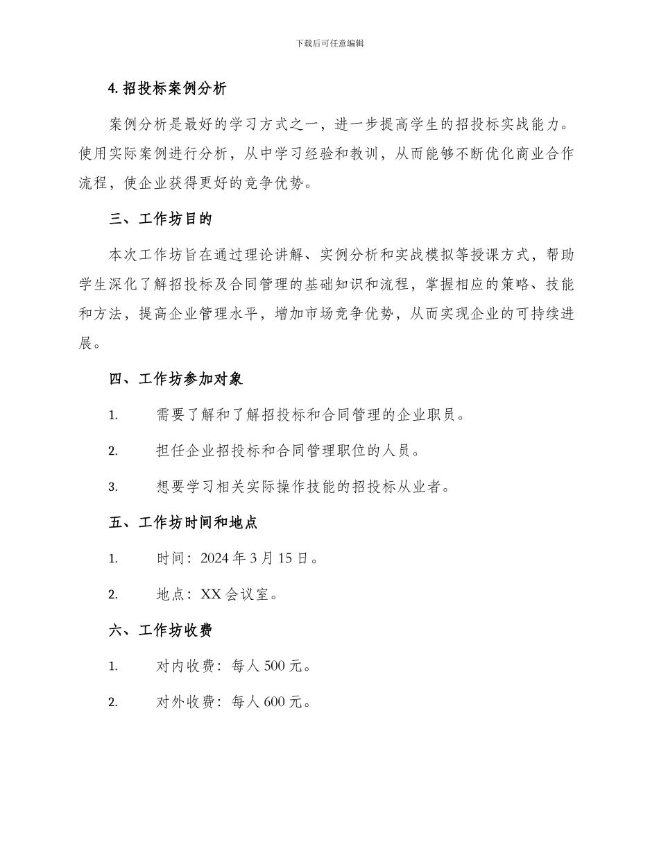 招投标及合同管理工作坊_第2页