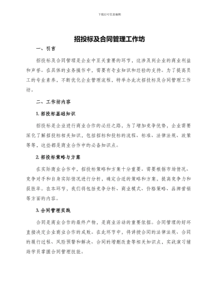 招投标及合同管理工作坊