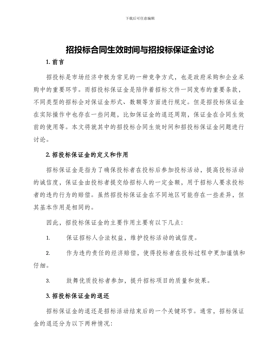 招投标合同生效时间与招投标保证金研究_第1页