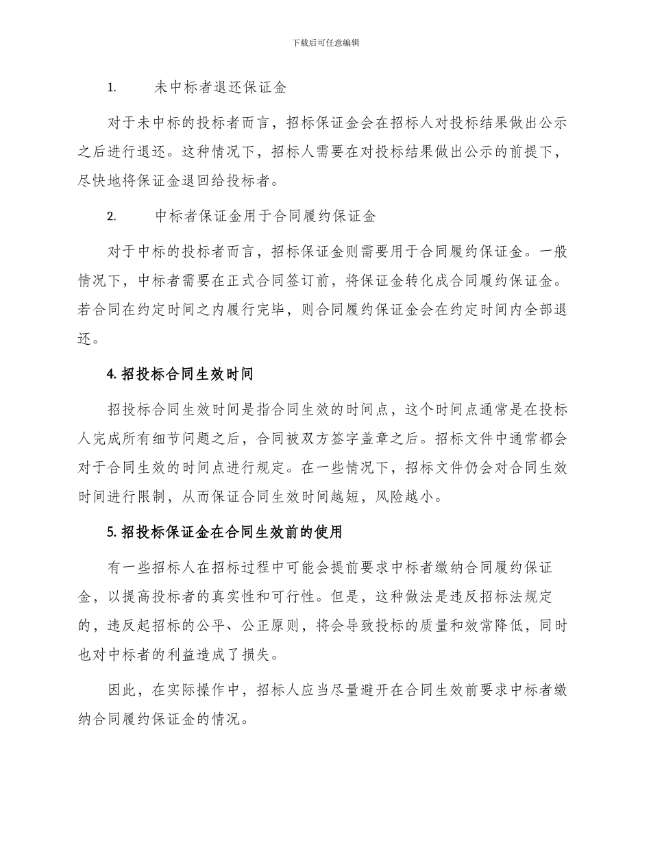 招投标合同生效时间与招投标保证金研究_第2页