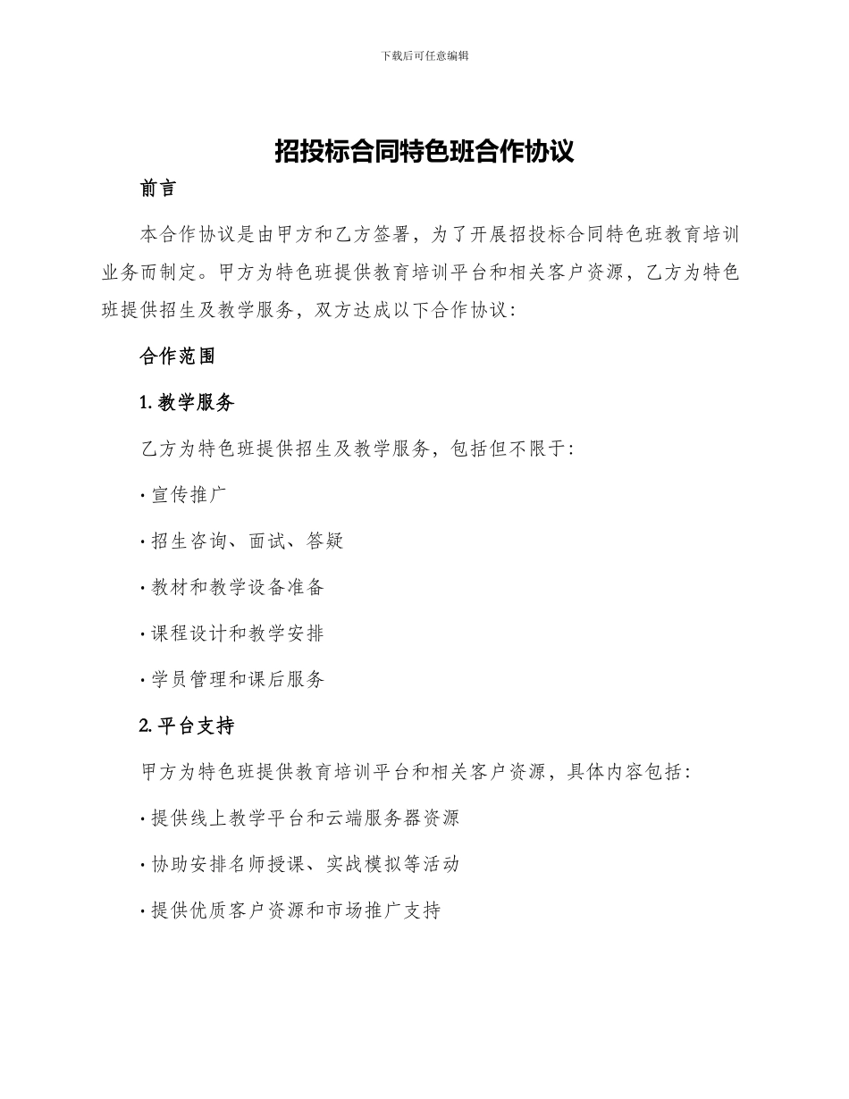 招投标合同特色班合作协议_第1页