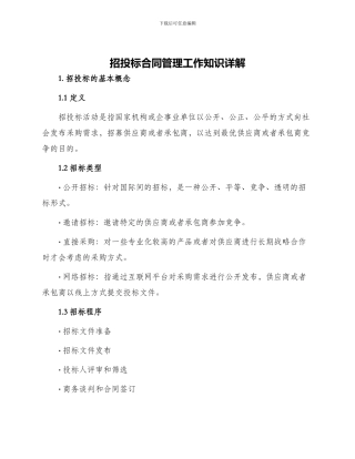 招投标合同管理工作知识详解
