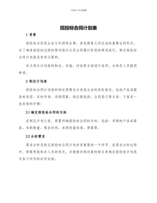 招投标合同计划表